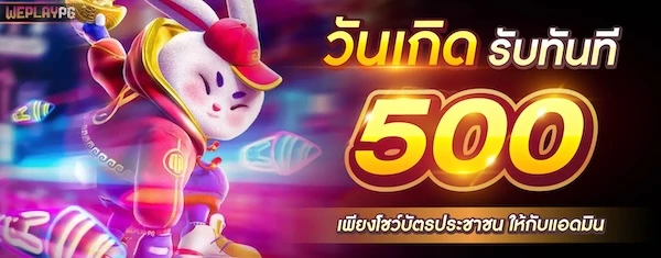 WEPLAYPG โปรวันเกิด